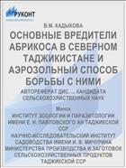ОСНОВНЫЕ ВРЕДИТЕЛИ АБРИКОСА В СЕВЕРНОМ ТАДЖИКИСТАНЕ И АЭРОЗОЛЬНЫЙ СПОСОБ БОРЬБЫ С НИМИ