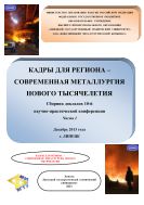 КАДРЫ ДЛЯ РЕГИОНА – СОВРЕМЕННАЯ МЕТАЛЛУРГИЯ НОВОГО ТЫСЯЧЕЛЕТИЯ: Сборник докладов 10-й научно-практической конференции, декабрь 2013