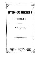 Актино-электрические исследования