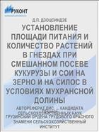 УСТАНОВЛЕНИЕ ПЛОЩАДИ ПИТАНИЯ И КОЛИЧЕСТВО РАСТЕНИЙ В ГНЕЗДАХ ПРИ СМЕШАННОМ ПОСЕВЕ КУКУРУЗЫ И СОИ НА ЗЕРНО И НА СИЛОС В УСЛОВИЯХ МУХРАНСНОЙ ДОЛИНЫ