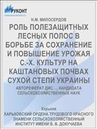 РОЛЬ ПОЛЕЗАЩИТНЫХ ЛЕСНЫХ ПОЛОС В БОРЬБЕ ЗА СОХРАНЕНИЕ И ПОВЫШЕНИЕ УРОЖАЯ С.-Х. КУЛЬТУР НА КАШТАНОВЫХ ПОЧВАХ СУХОЙ СТЕПИ УКРАИНЫ