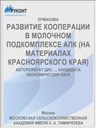 РАЗВИТИЕ КООПЕРАЦИИ В МОЛОЧНОМ ПОДКОМПЛЕКСЕ АПК (НА МАТЕРИАЛАХ КРАСНОЯРСКОГО КРАЯ)