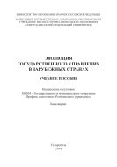 Эволюция государственного управления в зарубежных странах