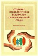 Создание психологически безопасной образовательной среды