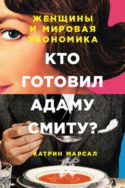 Кто готовил Адаму Смиту? Женщины и мировая экономика