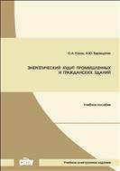 Энергетический аудит промышленных и гражданских зданий: учебное пособие