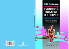 Силовой шпагат в спорте