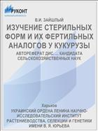 ИЗУЧЕНИЕ СТЕРИЛЬНЫХ ФОРМ И ИХ ФЕРТИЛЬНЫХ АНАЛОГОВ У КУКУРУЗЫ
