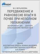 ПЕРЕДВИЖЕНИЕ И РАВНОВЕСИЕ ВЛАГИ В ПОЧВЕ ПРИ НЕПОЛНОМ УВЛАЖНЕНИИ