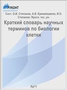 Краткий словарь научных терминов по биологии клетки
