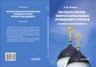 Государственно-конфессиональные отношения в России: история и современность