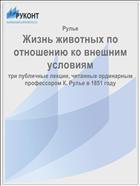 Жизнь животных по отношению ко внешним условиям