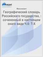 Географический словарь Российскаго государства, : сочиненный в настоящем онаго виде Ч.6: Т-Х