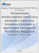 Оптимизация использования земельных ресурсов и структуры посевных площадей в адаптивном земледелии Республики Мордовия