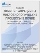 ВЛИЯНИЕ АЭРАЦИИ НА МИКРОБИОЛОГИЧЕСКИЕ ПРОЦЕССЫ В ПОЧВЕ