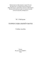 Теория социальной работы