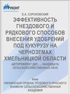 ЭФФЕКТИВНОСТЬ ГНЕЗДОВОГО И РЯДКОВОГО СПОСОБОВ ВНЕСЕНИЯ УДОБРЕНИЙ ПОД КУКУРУЗУ НА ЧЕРНОЗЕМАХ ХМЕЛЬНИЦКОЙ ОБЛАСТИ