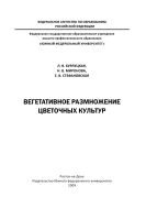 Вегетативное размножение цветочных культур