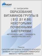 ОБРАЗОВАНИЕ ВИТАМИНОВ ГРУППЫ В ( В12 ,Б1 И В6) НЕКОТОРЫМИ ПОЧВЕННЫМИ БАКТЕРИЯМИ