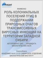 РОЛЬ КОЛОНИАЛЬНЫХ ПОСЕЛЕНИЙ ПТИЦ В ПОДДЕРЖАНИИ ПРИРОДНЫХ ОЧАГОВ ТРАНСМИССИВНЫХ ВИРУСНЫХ ИНФЕКЦИЙ НА ТЕРРИТОРИИ ЗАПАДНОЙ СИБИРИ
