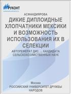 ДИКИЕ ДИПЛОИДНЫЕ ХЛОПЧАТНИКИ МЕКСИКИ И ВОЗМОЖНОСТЬ ИСПОЛЬЗОВАНИЯ ИХ В СЕЛЕКЦИИ