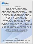 ЭФФЕКТИВНОСТЬ СПОСОБОВ СОДЕРЖАНИЯ ПОЧВЫ В АБРИКОСОВОМ САДУ В УСЛОВИЯХ ЛУГОВО- ЛЕСНЫХ ПОЧВ КУБА-ХАЧМАССКОИ ЗОНЫ АЗЕРБАЙДЖАНСКОЙ ССР