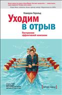 Уходим в отрыв