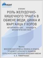 РОЛЬ ЖЕЛУДОЧНО-КИШЕЧНОГО ТРАКТА В ОБМЕНЕ МЕДИ, ЦИНКА И МАРГАНЦА У КОРОВ