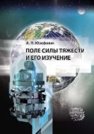 Поле силы тяжести и его изучение