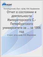 Отчет о состоянии и деятельности Императорского С.-Петербургского университета за ... за 1906 год