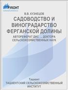 САДОВОДСТВО И ВИНОГРАДАРСТВО ФЕРГАНСКОЙ ДОЛИНЫ