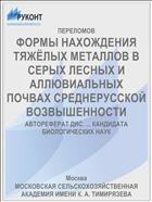 ФОРМЫ НАХОЖДЕНИЯ ТЯЖЁЛЫХ МЕТАЛЛОВ В СЕРЫХ ЛЕСНЫХ И АЛЛЮВИАЛЬНЫХ ПОЧВАХ СРЕДНЕРУССКОЙ ВОЗВЫШЕННОСТИ