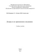 Лазеры и их применение в медицине