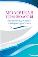 Молочная терминология