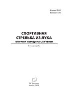 Спортивная стрельба из лука: теория и методика обучения