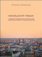 Немецкий язык. Учебное пособие для аспирантов нефилологических специальностей.