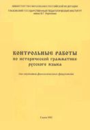 Контрольные работы по исторической грамматике русского языка