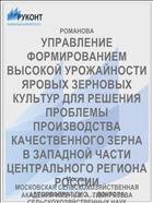 УПРАВЛЕНИЕ ФОРМИРОВАНИЕМ ВЫСОКОЙ УРОЖАЙНОСТИ ЯРОВЫХ ЗЕРНОВЫХ КУЛЬТУР ДЛЯ РЕШЕНИЯ ПРОБЛЕМЫ ПРОИЗВОДСТВА КАЧЕСТВЕННОГО ЗЕРНА В ЗАПАДНОЙ ЧАСТИ ЦЕНТРАЛЬНОГО РЕГИОНА РОССИИ