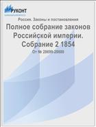 Полное собрание законов Российской империи. Собрание 2 1854