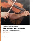 Исполнительство на струнных инструментах: история, теория, практика. Вып. 2