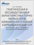 ГЕНЕТИЧЕСКАЯ И ЛЕСОВОДСТВЕННАЯ ХАРАКТЕРИСТИКА ГОРНО-ЛЕСНЫХ ПОЧВ ШЕМАХИНСКОГО РАЙОНА АЗЕРБАЙДЖАНСКОЙ ССР