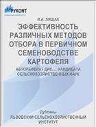 ЭФФЕКТИВНОСТЬ РАЗЛИЧНЫХ МЕТОДОВ ОТБОРА В ПЕРВИЧНОМ СЕМЕНОВОДСТВЕ КАРТОФЕЛЯ