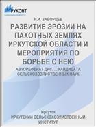 РАЗВИТИЕ ЭРОЗИИ НА ПАХОТНЫХ ЗЕМЛЯХ ИРКУТСКОЙ ОБЛАСТИ И МЕРОПРИЯТИЯ ПО БОРЬБЕ С НЕЮ