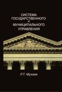 Система государственного и муниципального управления
