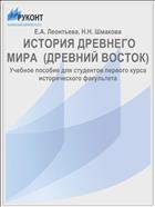  ИСТОРИЯ ДРЕВНЕГО МИРА  (ДРЕВНИЙ ВОСТОК)
