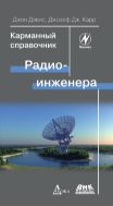 Карманный справочник радиоинженера
