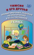 Тимсик и его друзья. Тренировочные задания по математике и естествознанию. 3 класс