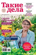 Такие дела