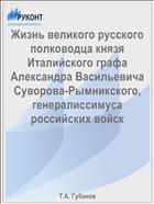 Жизнь великого русского полководца князя Италийского графа Александра Васильевича Суворова-Рымникского, генералиссимуса российских войск