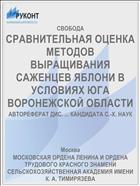 СРАВНИТЕЛЬНАЯ ОЦЕНКА МЕТОДОВ ВЫРАЩИВАНИЯ САЖЕНЦЕВ ЯБЛОНИ В УСЛОВИЯХ ЮГА ВОРОНЕЖСКОЙ ОБЛАСТИ